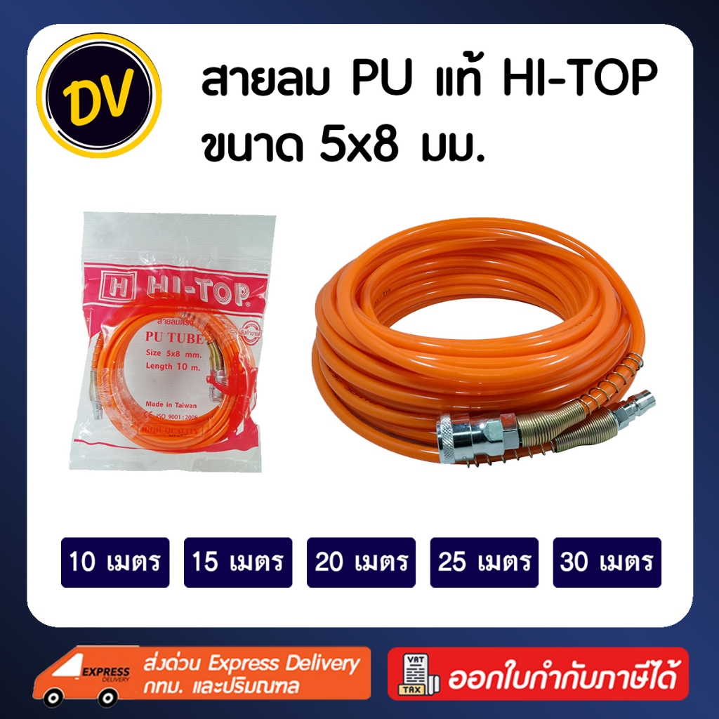 HI-TOP : สายลมตรง PU แท้ ขนาด 5x8 มม. สำเร็จรูป พร้อมคอปเปอร์ 2 ด้าน สามารถต่อปั๊มลมได้ทันที