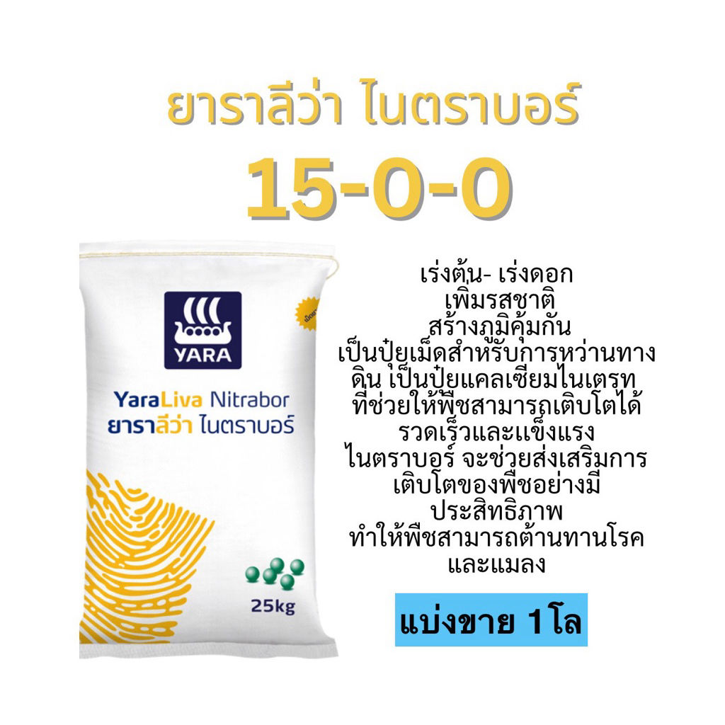 15-0-0 ยารา  แบ่งขาย 1โล(บรรจุใส่ถุงซิป)