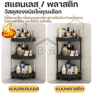BHQ 3/4/5ชั้น ชั้นวางของในห้องน้ำ ชั้นวางของเข้ามุม มีล้อเลื่อน กันน้ำกันขึ้นรา แข็งแรงทนทาน