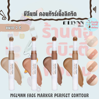 มีลีนณ์ คอนทัวร์เนื้อลิควิด / MELYNN FACE MARKER PERFECT CON…