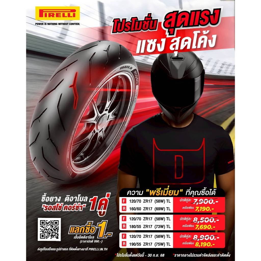 Pirelli Rosso Corsa ยางซุปเปอร์ สปอร์ต สําหรับสายซิ่งถนน ซ้อมสนาม ราคาสุดคุ้ม แลกซื้อเสื้อ1บาท รอสโซ่ คอซ่า