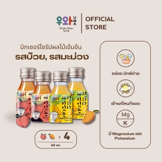 อูวาดริ้งก์มิกซ์เซอร์ไซรัป แพ็ค 4 - Uwa Drinks Mixer Syrup