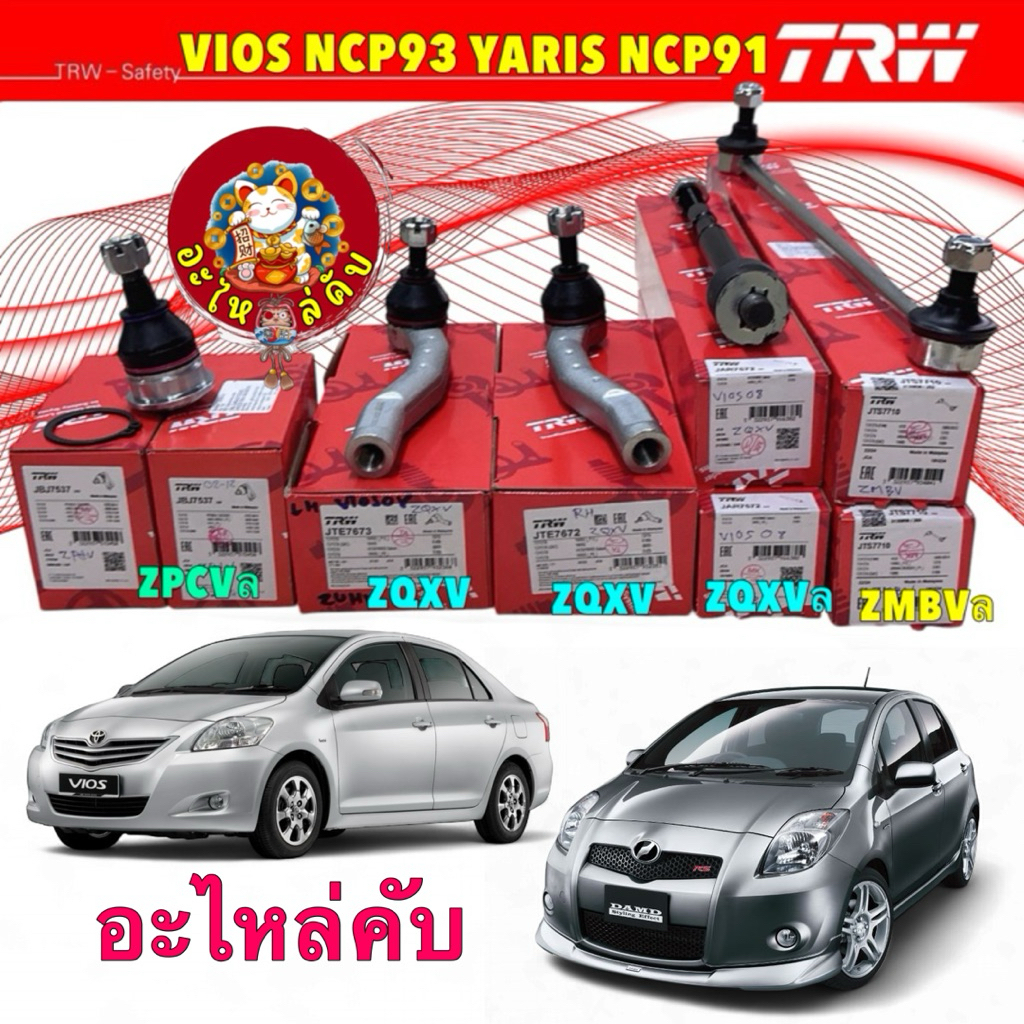 TRW ลูกหมาก แร็ค คันชัก กันโคลง ล่าง Toyota VIOS NCP93 YARIS NCP91 ปี 07-12 ได้ 2 ตัว