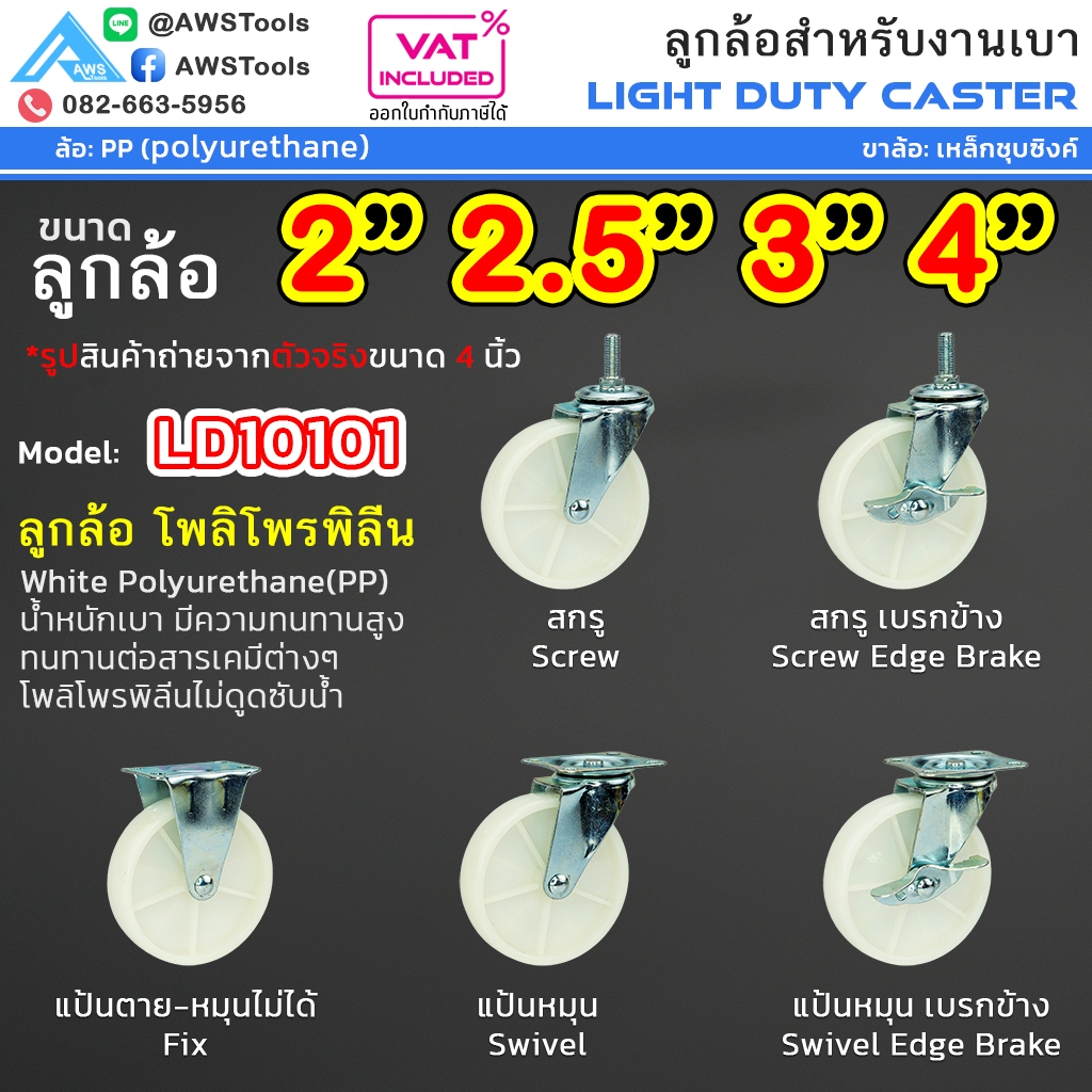 STL99 ล้อรถเข็น ล้อ PP สีขาว 2" 2.5" 3" 4" ขาปั๊ม สำหรับงานเบา ล้อไนล่อน โพลีโพรพีลีน ล้อรถเข็น #ล้อเข็นของ #อะไหล่รถเข็