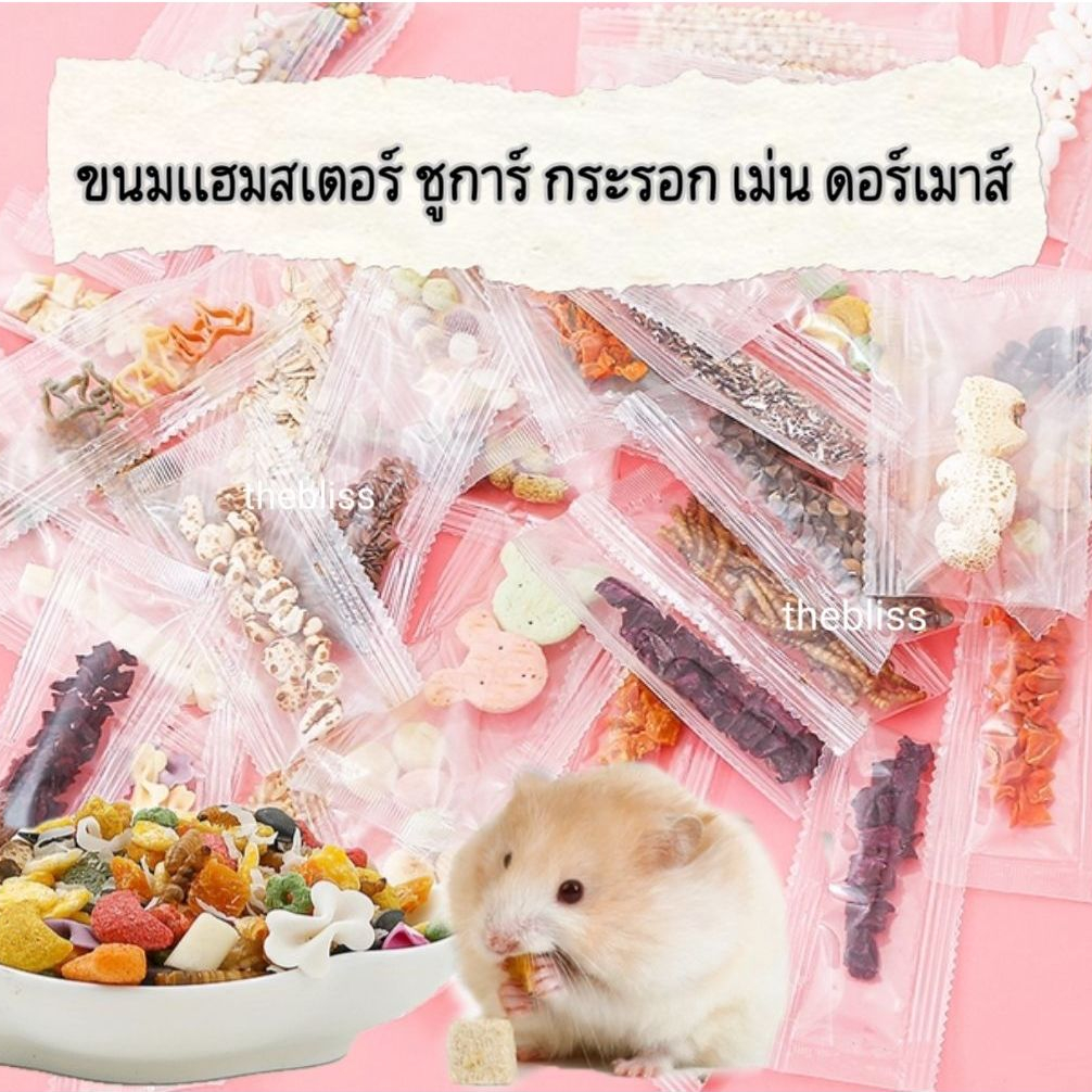 [thebliss] ขนมแฮมสเตอร์ ขนมซองจิ๋ว ชูการ์ กระรอก แบบสุ่ม คละแบบ