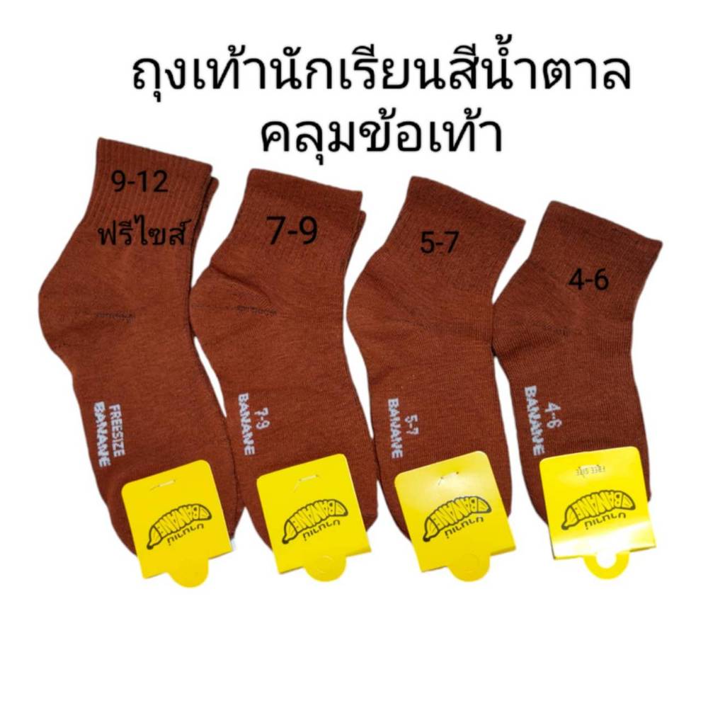 ถุงเท้านักเรียน ถุงเท้าแพ็คละ12คู่ 6คู่ข้อกลาง สีน้ำตาลป๋ายเหลือง หุ้มข้อเท้า ขนาด 4-6/5-7/7-9/FreeSize  ราคาถูกพร้อมส่ง