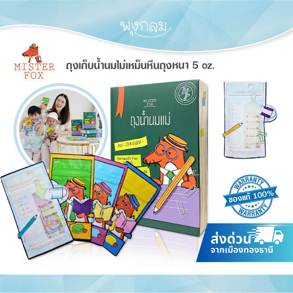 Mister Fox ถุงเก็บน้ำนมมีแถบวัดอุณหภูมิ 5 ออนซ์ บรรจุ 25 ถุง พลาสติกหนา 2 ชั้น