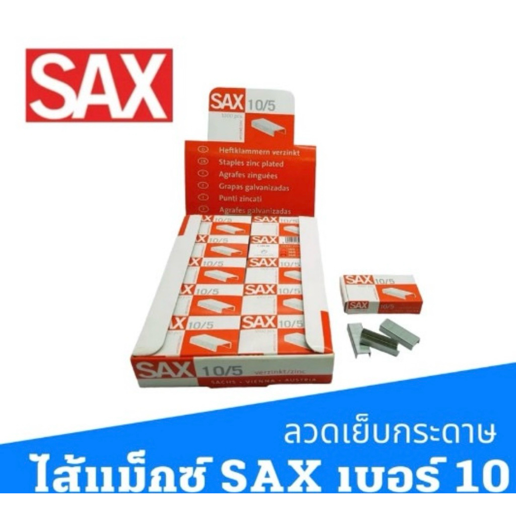 ( แพ็ค 20 กล่องเล็ก) Sax ลวดเย็บกระดาษ แซ็กซ์ เบอร์ 10 กล่องละ 1000 เข็ม
