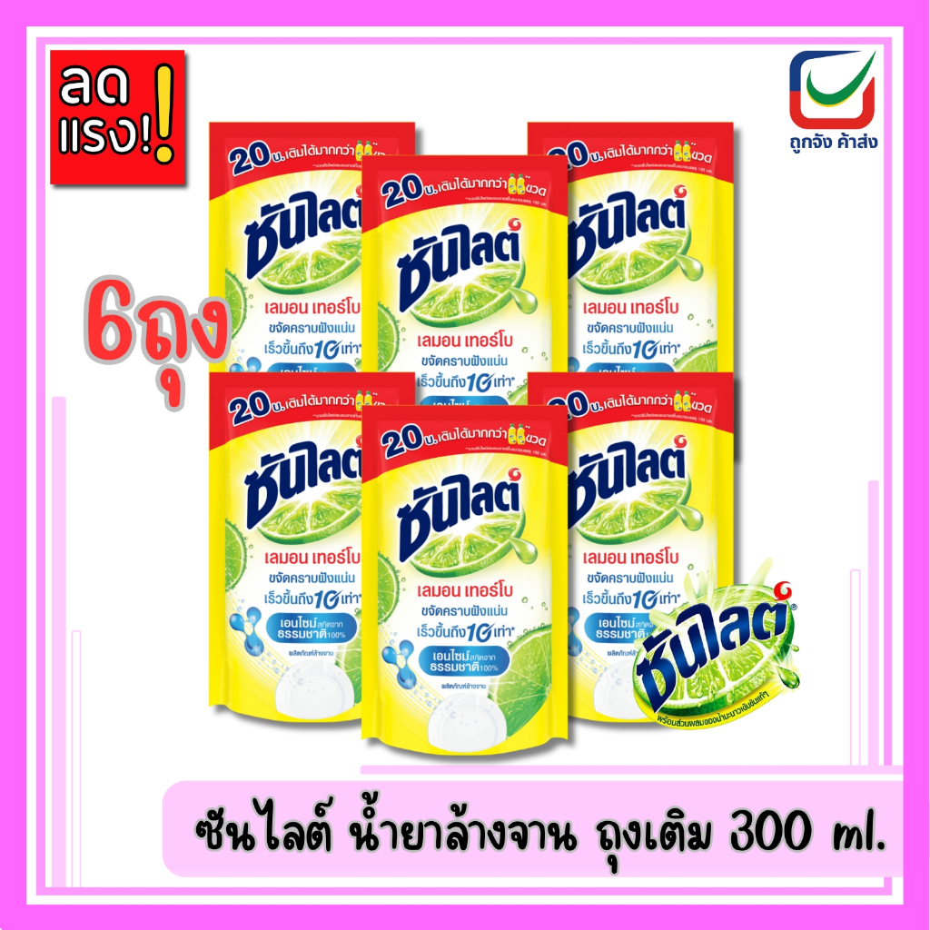 ( แพ็ค6ถุง ) ซันไลต์ เลมอนเทอร์โบ น้ำยาล้างจานขจัดคราบมัน ถุงเติม 300ml.