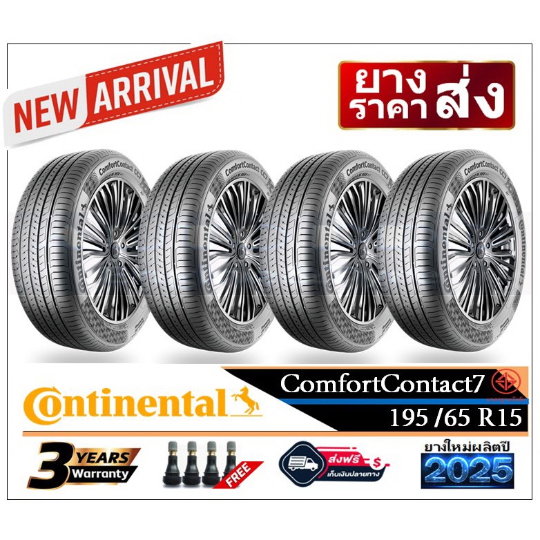 195/65R15 Continental ComfortContact7 |2,4 เส้น| *ปี2025*-ส่งฟรี- เงินสด/เก็บเงินปลายทาง
