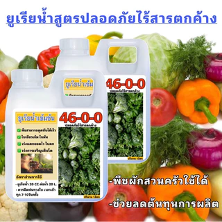 ยูเรียน้ำ 1ลิตรแถม1ลิตร มีของพร้อมส่ง ของแท้