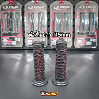 ปลอกแฮนด์ RCB Nagamaki ตัวสั้น ยาว 115มม. ใส่รถ110-155cc