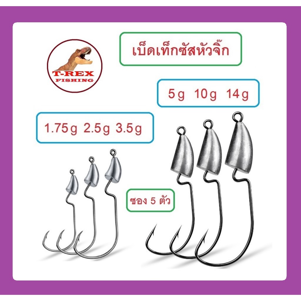 เบ็ดเท็กซัส หัวจิ๊กตะกั่ว ยี่ห้อ Proberos ขนาด 2.5g -14g เบ็ดคม แข็ง เกี่ยวหนอนยาง เหยื่อยาง 1ซอง มี 5ตัว By T-Rex
