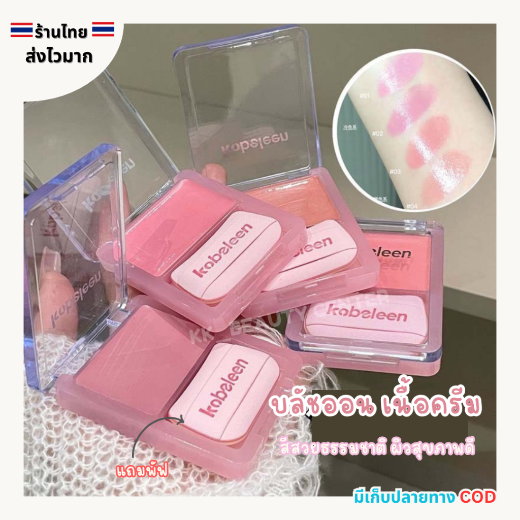 (สินค้าส่งจากไทย) บลัชออน เนื้อครีม Blush Cream ตลับสี่เหลี่ยม แถมพัฟ สีสวยฉ่ำวาว สุขภาพดี