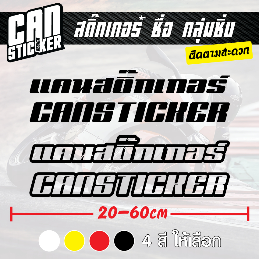 สติ๊กเกอร์ท้ายรถ ชื่อ กลุ่มซิ่ง ไทย/อังกฤษ เกรด wrap ลอกได้ไม่ทิ้งคราบกาว และ สีสะท้อนแสง 2 แบบ