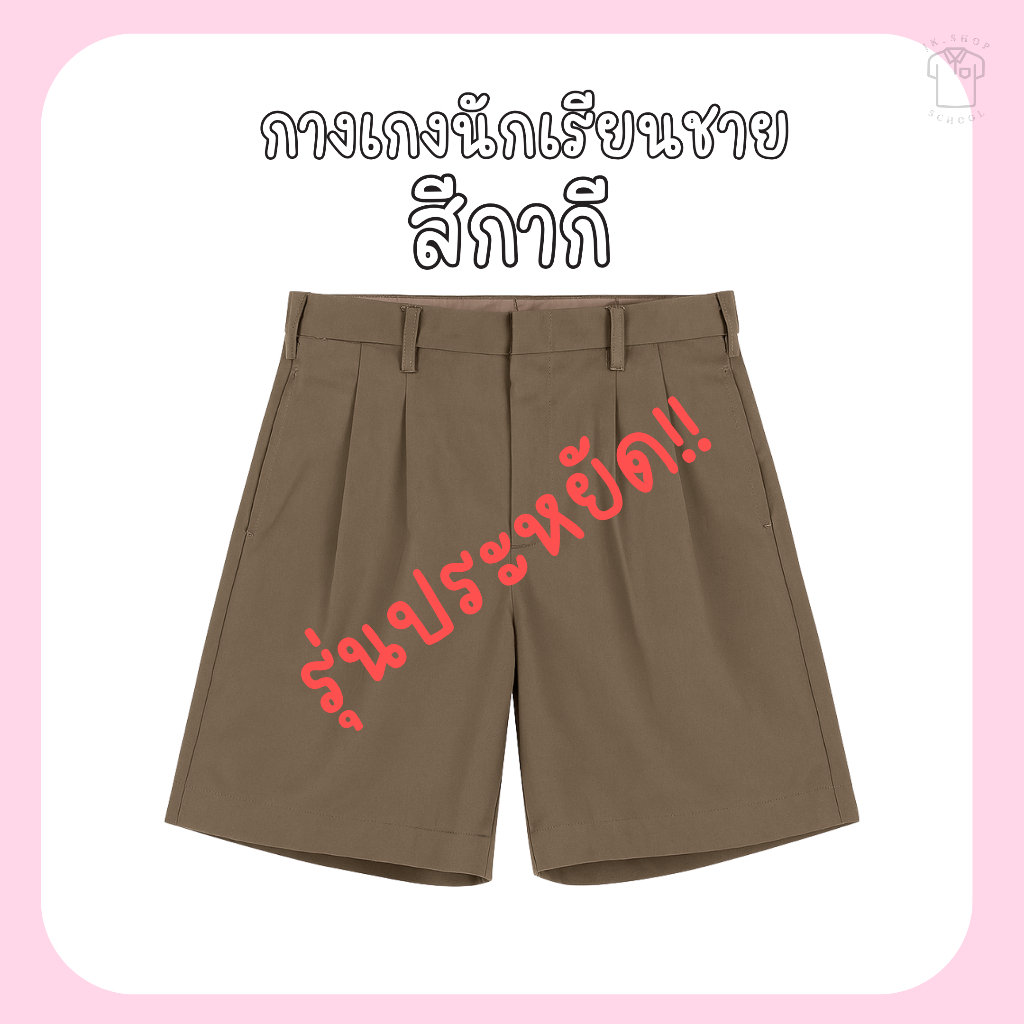 กางเกงนักเรียนสีกากี กางเกงนักเรียน กางเกงนักเรียนชาย กางเกงนักเรียนสีกากีรุ่นประหยัด กางเกงนักเรียนสีกากีรุ่นsave