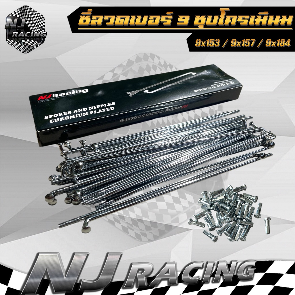 ซี่ลวด เบอร์9 ชุบโครเมียม ขนาด 9x153 ,9x157 ,9x184 ขายเป็นกล่อง (1กล่อง=1ล้อ) กล่องละ36(ซี่+หัว)