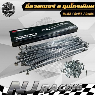 ซี่ลวด เบอร์9 ชุบโครเมียม ขนาด 9x153 ,9x157 ,9x184 ขายเป็นกล่อง (1กล่อง=1ล้อ) กล่องละ36(ซี่+หัว)