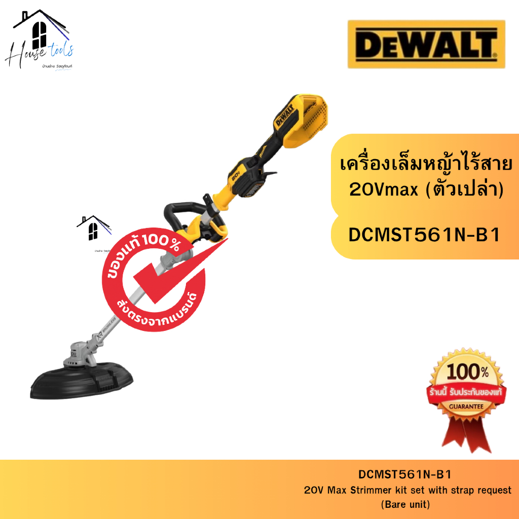 DEWALT รุ่น DCMST561N-B1 เครื่องเล็มหญ้าไร้สาย 20Vmax (ตัวเปล่า) ของแท้จากศูนย์ ส่งไวมาก