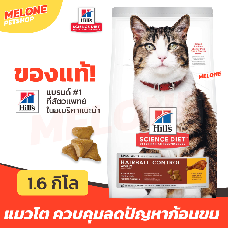 Hill's ฮิลส์ Science Diet Adult Hairball Control อาหารแมว ลดก้อนขน คุมก้อนขน สำหรับ แมวโต 1-6 ปี ขนาด 1.6 kg
