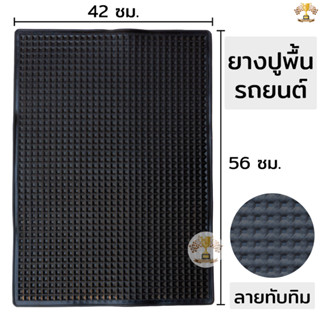 ยางปูพื้นรถยนต์ ขนาด 16นิ้ว x 22นิ้ว แผ่นยางทับทิม เกรด A สี…