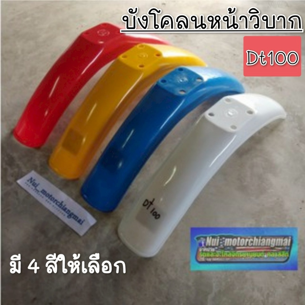 NEW บังโคลนหน้าวิบากdt100 บังโคลนหน้าวิบาก yamaha dt100 บังโคลนหน้าวิบากแต่งใส่ได้หลายรุ่น