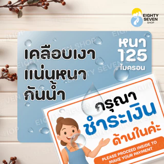 ป้ายชำระเงิน | ป้ายชำระเงินตรงนี้ | ป้ายจุดชำระเงิน | ป้ายส่งพัสดุเคลือบกันน้ำ | ป้ายเคลือบสำเร็จรูป