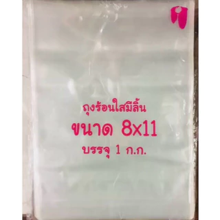 ถุงลิ้นแพ๊คเสื้อ 1 กิโล หลายขนาด 8x11,9x13,10x14,11x14