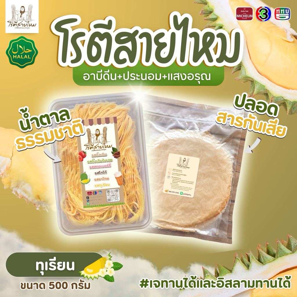 โรตีสายไหมทุเรียน อาบีดีนประนอมแสงอรุณ รสชาติทุเรียนที่จริงใจอร่อยกว่าเจ้าอื่นแน่นอน