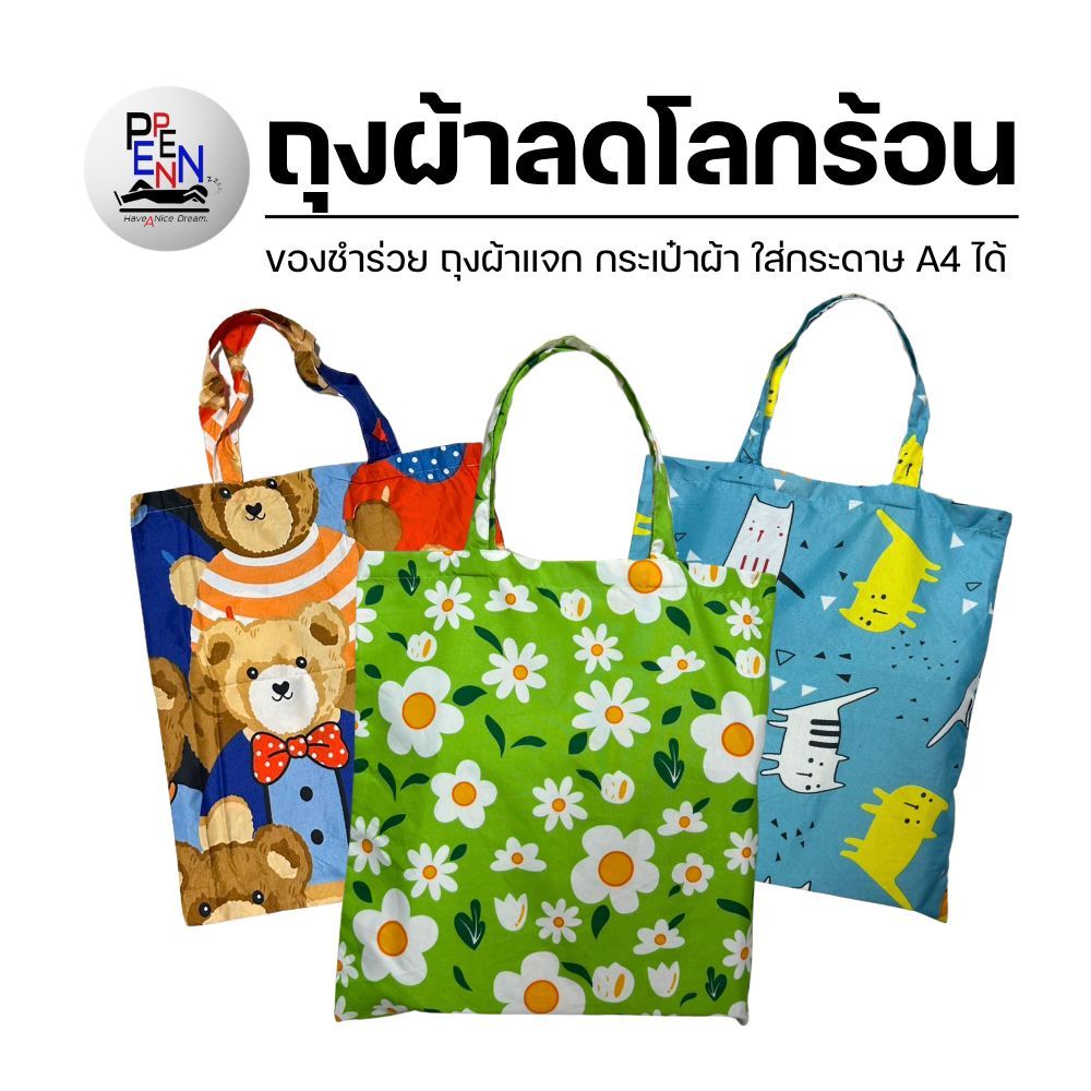 New ถุงผ้า ถุงผ้าลดโลกร้อน กระเป๋าผ้า ของชำร่วย ของแจก ใส่กระดาษ A4 ได้