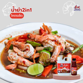 น้ำยำสำเร็จรูป เป็ดก้าบก้าบ | น้ำยำ + น้ำจิ้มซีฟู้ด ไม่ใส่ปลาร้า | รสแซ่บจัดจ้าน พร้อมใช้ทันที