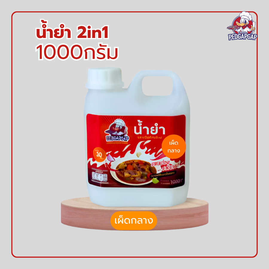 น้ำยำ เผ็ดกลาง เป็ดก้าบก้าบ | 1Kg | แซ่บ ครบรส ไม่ปลาร้า | ง่ายใน 1 นาที | น้ำยำสำเร็จรูป