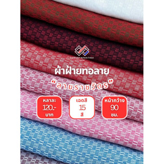 ผ้าฝ้ายทอลายราชวัตร - By Cashie Orwan Textile