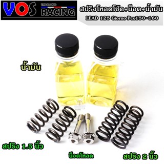 ชุดสปริงโหลดโช๊คหน้า ตรงรุ่น Pcx150-160 1.5 นิ้ว / 2.0 นิ้ว …
