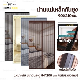 ม่านกันยุง ม่านประตู ม่านประตูกันยุง+เวลโครสีแบบสุ่ 90*210cm พร้อมหมุดติด มุ้งลวดแม่เหล็ก ระบายอากาศได้ดี ไม่กลัวแมวข่ว