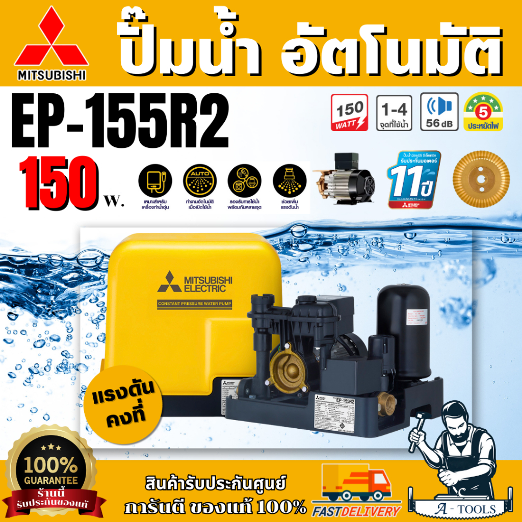 MITSUBISHI ปั๊มน้ำ อัตโนมัติ แรงดันคงที่ มิตซูบิชิ รุ่น EP155R2 กำลังไฟ 150W ปั๊มอัตโนมัติ ปั๊มน้ำออ