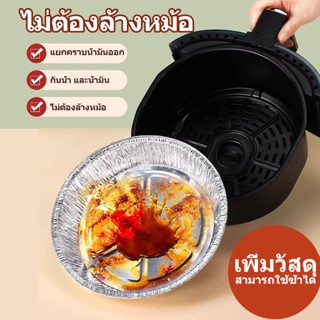 ถาดฟอยล์อลูมิเนียม 50 ชิ้น ขนาด 8 นิ้ว ใช้ได้กับหม้อทอดไร้น้…