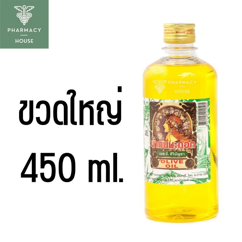 น้ำมันมะกอก ศิริบัญชา 450 มล. (( ขวดพลาสติก ))