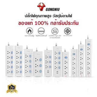 ปลั๊กไฟ Gongniu ของแท้ มี มอก.มาตรฐานสูง พร้อมสวิตซ์แยก สายยาว 3-5เมตร มีขนาด 3-6 เต้ารับ สินค้าส่งจากไทย