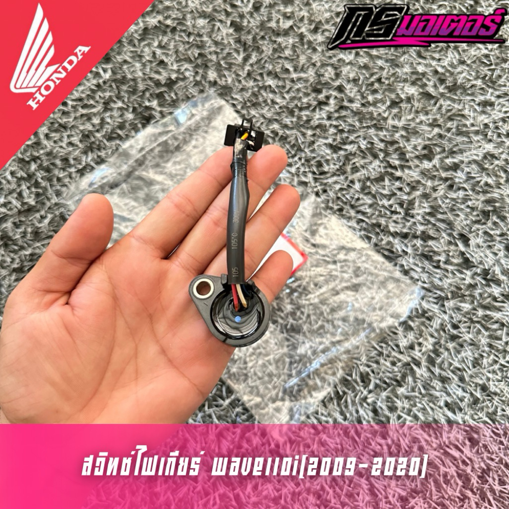 สวิตซ์ไฟเกียร์เวฟ110i(2009-2020)/ดรีม110i(2011-2019) แท้ศูนย์ 35759-K58-T81