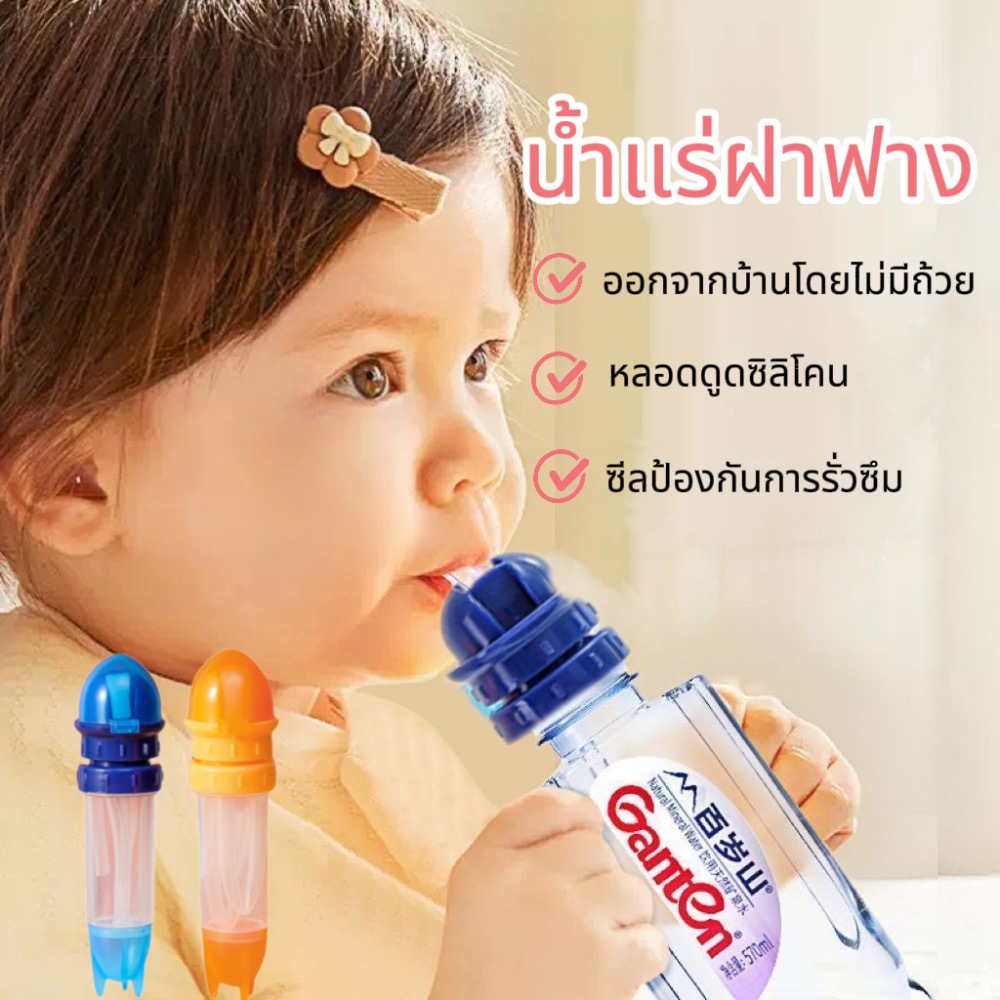 ThaiTots Haven  ฝาขวดน้ํา ฝาปิดขวดน้ําป้องกันเด็กสำลัก พร้อมหลอดดูด