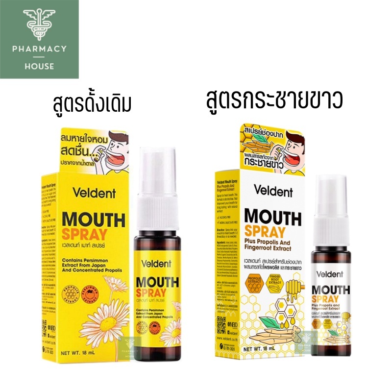 สเปรย์พ่นปาก Veldent month spray 18 ml. / Veldent Mouth Spray Plus Fingerroot 18 ml.