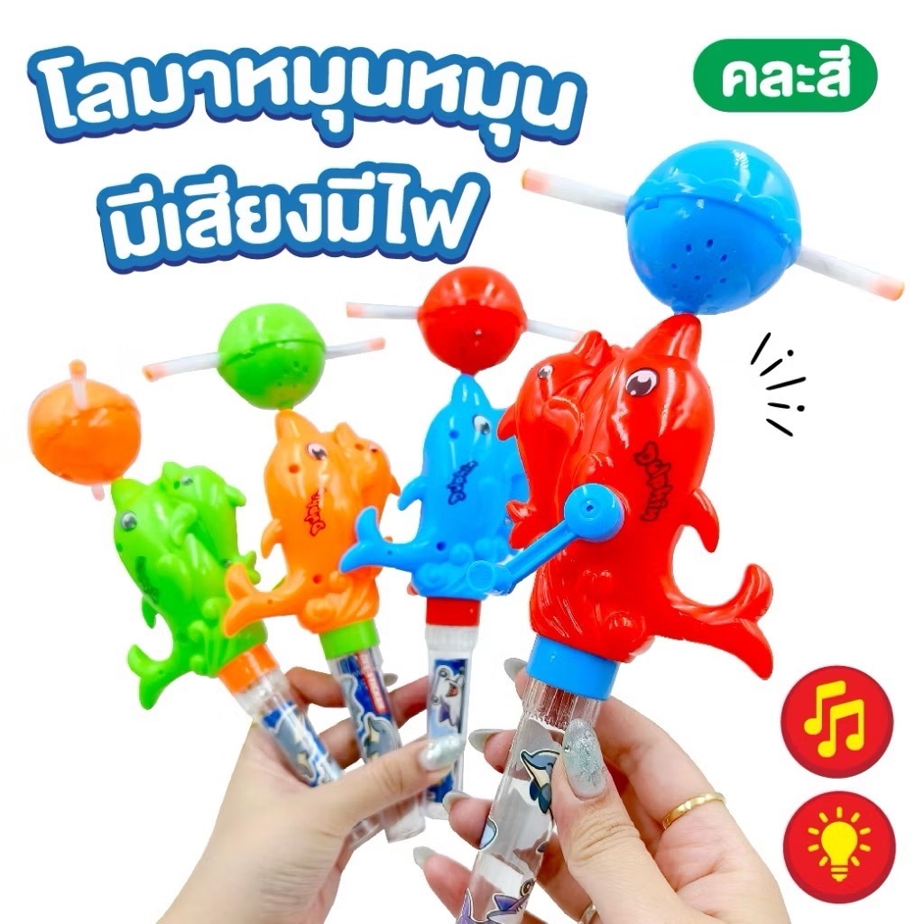 โลมาหมุนๆ ติ็วๆ มีเสียง มีไฟ ของเล่นเด็ก พร้อมส่ง