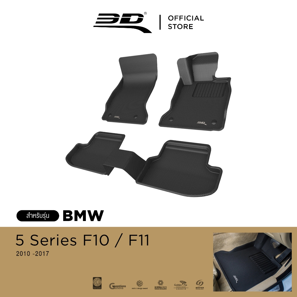 3D Mats พรมปูพื้นรถยนต์ BMW 5 SERIES F10/F11 2010-2017 พรมกันลื่น พรมกันนํ้า พรมรถยนต์