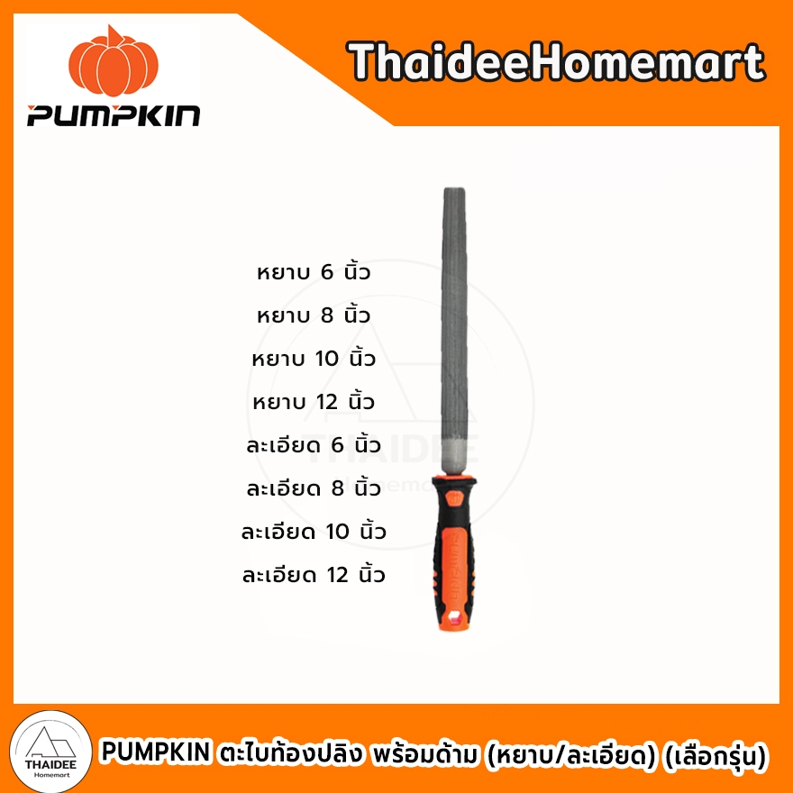 PUMPKIN ตะไบท้องปลิง พร้อมด้าม (หยาบ/ละเอียด) ขนาด 6-8-10-12 นิ้ว รหัส 51109, 51110, 51111, 51112, 51113, 51114, 51115,