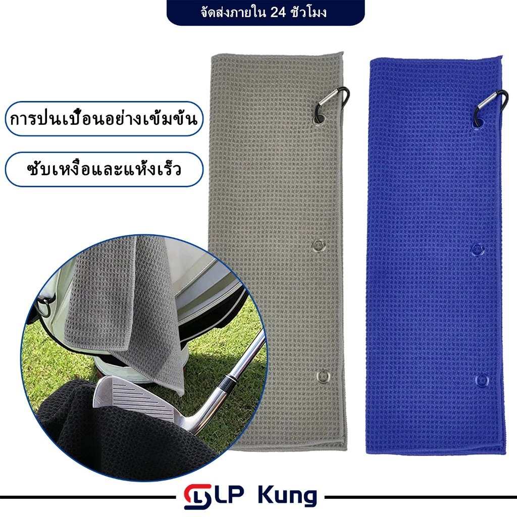 ผ้าเช็ดกอล์ฟ ผ้าคอตตอนวาฟเฟิลพร้อมตะขอ ผ้าไมโครไฟเบอร์ Multipurpose cleaning cloth