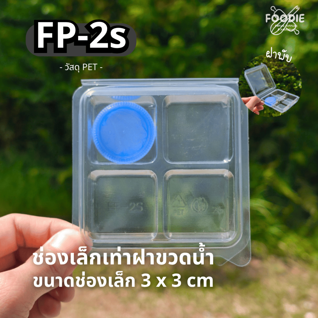 เช็คไซส์ก่อนสั่งนะคะ FP2s FP-2s FP 2s กล่องขนม กล่องเบเกอรี่ กล่อง4ช่องเล็ก ฝาพับ ฝาล็อค กล่องช็อคบอล ขนมชั้น วุ้น