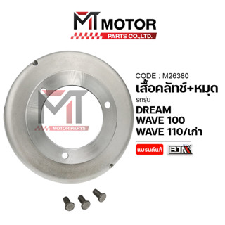 (M26380) SET เสื้อคลัทช์+หมุด HONDA WAVE 100, WAVE 110-I เก่…