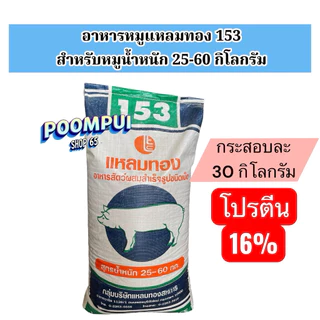 อาหารหมู ตั้งแต่แรกเกิด จนถึงขาย ยี่ห้อแหลมทอง กระสอบละ30กิโลกรัม ใช้สำหรับเลี้ยงหมูตั้งแต่แรกเกิด