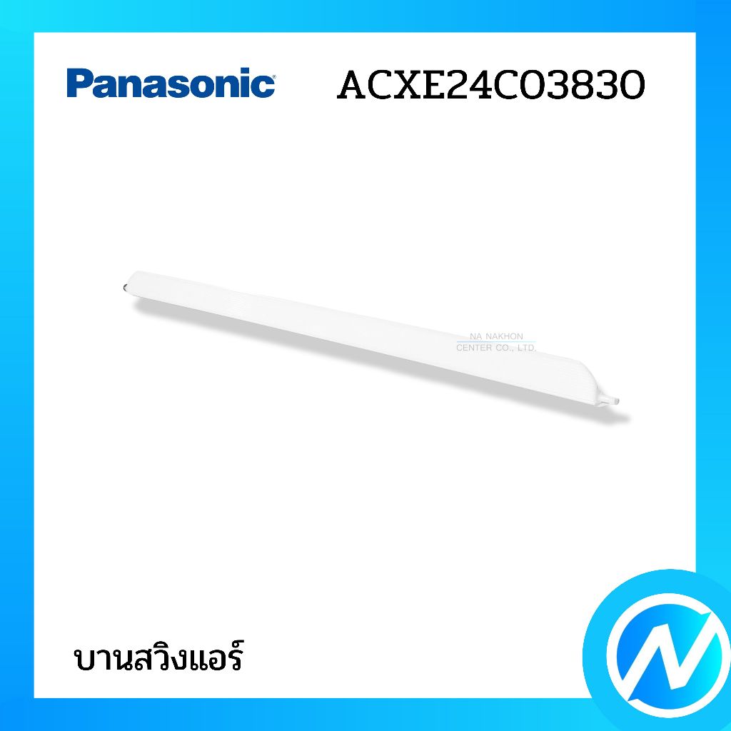 บานสวิงแอร์ (เล็ก) บานเกล็ดเปลี่ยนทิศทางลม อะไหล่แอร์ อะไหล่แท้ PANASONIC รหัส ACXE24C03830 / CWE24C1531